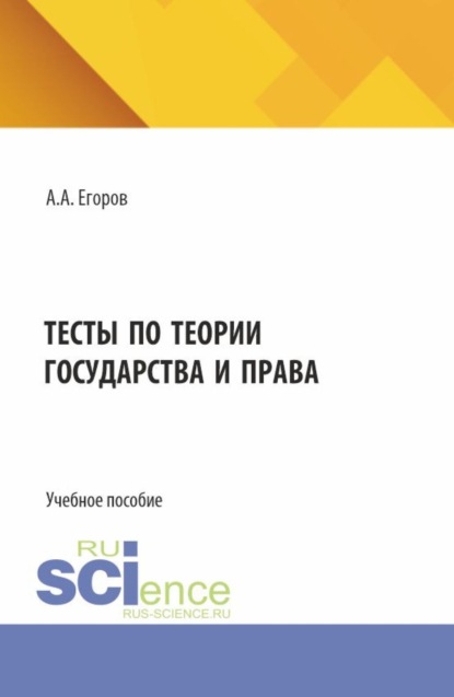 Тесты по теории государства и права. (Бакалавриат, Специалитет). Учебное пособие.