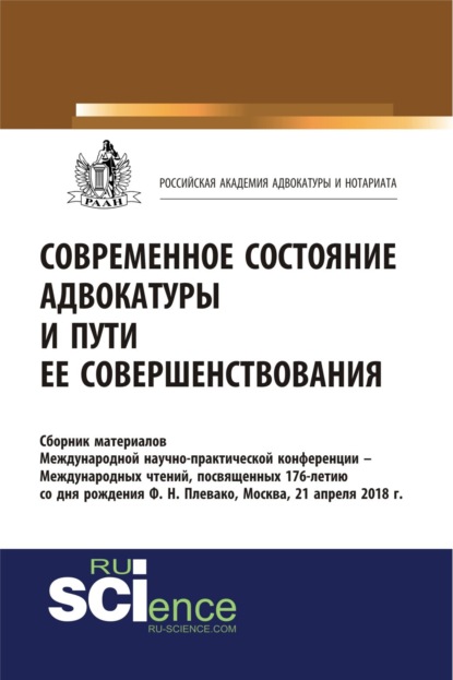 Современное состояние адвокатуры и пути ее совершенствования. (Бакалавриат, Магистратура). Сборник материалов.