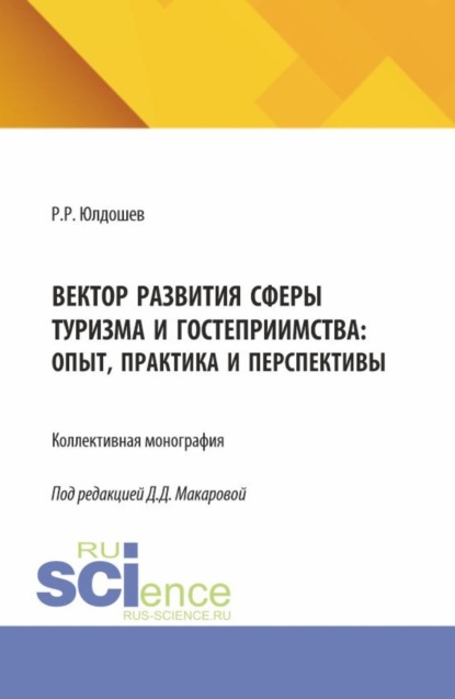 Вектор развития сферы туризма и гостеприимства: опыт, практика и перспективы. (Бакалавриат, Магистратура). Монография.