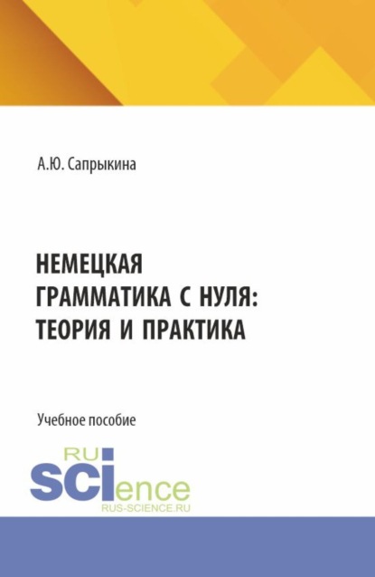 Немецкая грамматика с нуля: теория и практика. (Бакалавриат, Магистратура). Учебное пособие.
