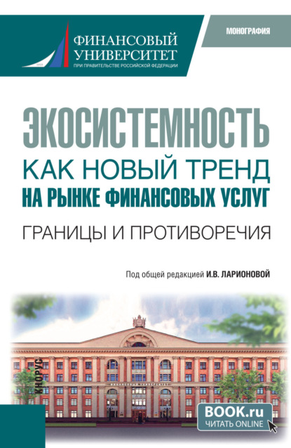 Экосистемность как новый тренд на рынке финансовых услуг. Границы и противоречия. (Бакалавриат, Магистратура). Монография.