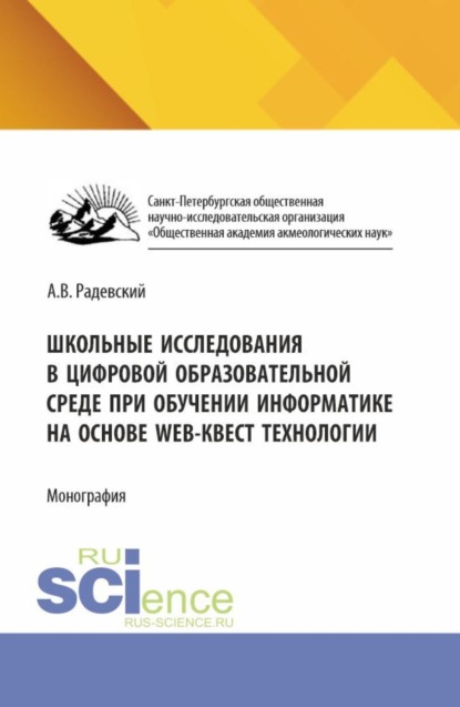 Школьные исследования в цифровой образовательной среде при обучении информатике на основе WEB-квест технологии. (Аспирантура, Бакалавриат, Магистратура). Монография.