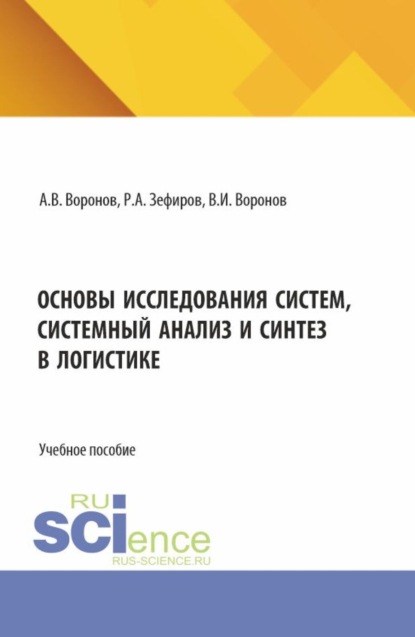 Основы исследования систем, системный анализ и синтез в логистике. (Бакалавриат, Магистратура). Учебное пособие.