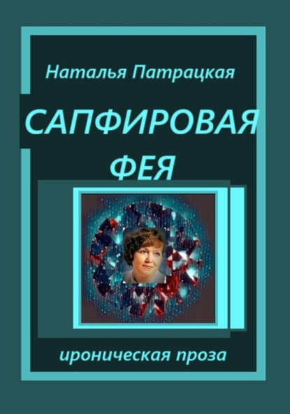 Сапфировая фея