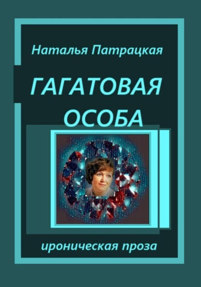Гагатовая особа