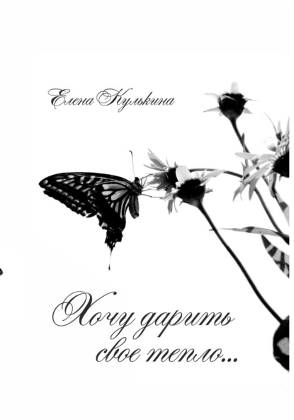 Хочу дарить свое тепло