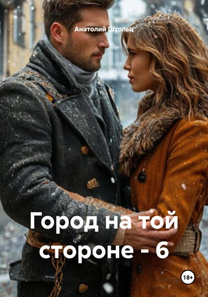 Город на той стороне – 6