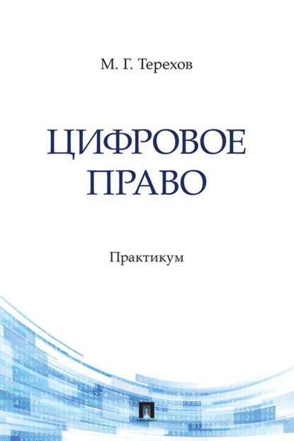 Цифровое право