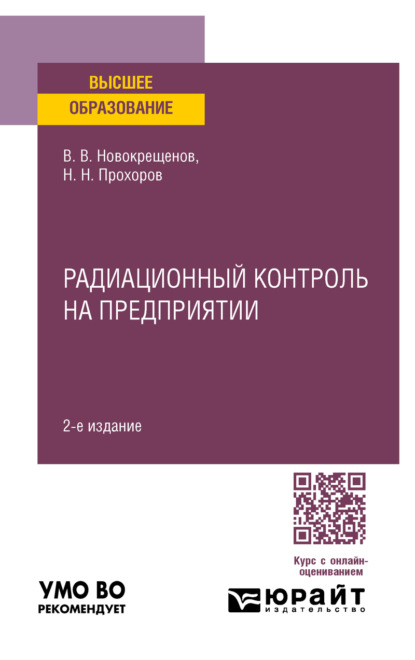 Радиационный контроль на предприятии 2-е изд., испр. и доп. Учебное пособие для вузов
