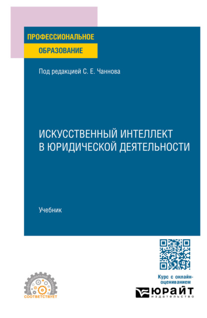 Искусственный интеллект в юридической деятельности. Учебник для СПО
