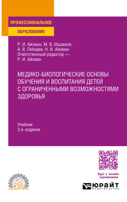 Медико-биологические основы обучения и воспитания детей с ограниченными возможностями здоровья 3-е изд., испр. и доп. Учебник для СПО