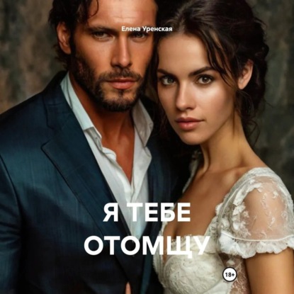 Я ТЕБЕ ОТОМЩУ