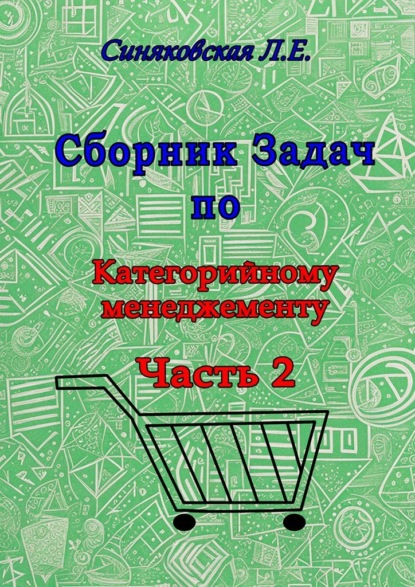 Сборник задач по категорийному менеджменту. Часть 2