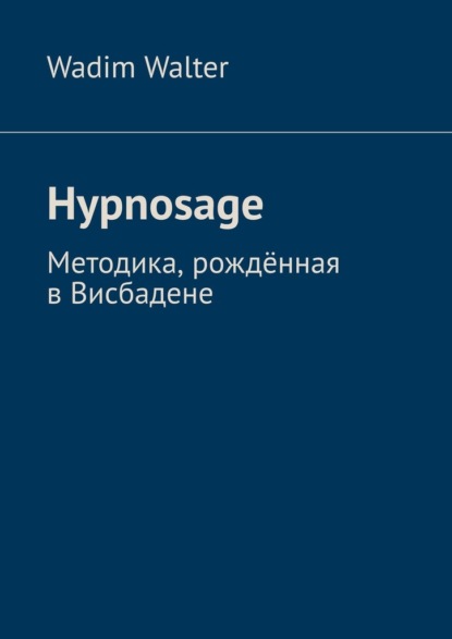 Hypnosage. Методика, рождённая в Висбадене