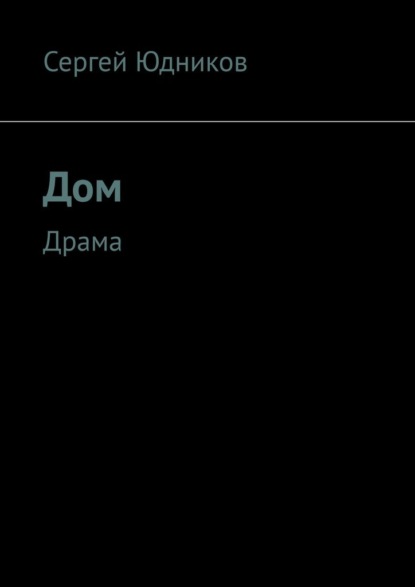Дом. Драма