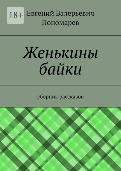 Женькины байки. Сборник рассказов