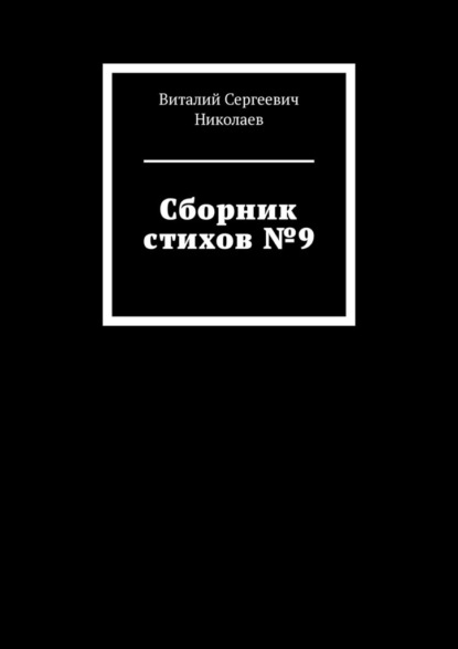 Сборник стихов №9