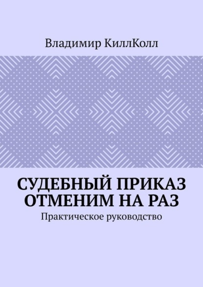 Судебный приказ отменим на раз. Практическое руководство