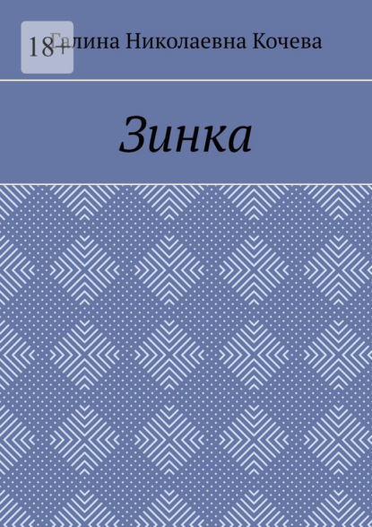 Зинка