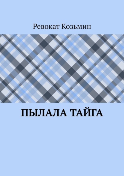 Пылала тайга