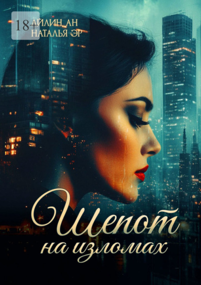 Шепот на изломах