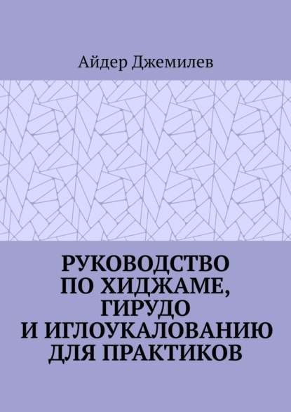 Руководство по хиджаме, гирудо и иглоукалыванию для практиков