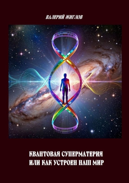 Квантовая суперматерия, или Как устроен наш мир