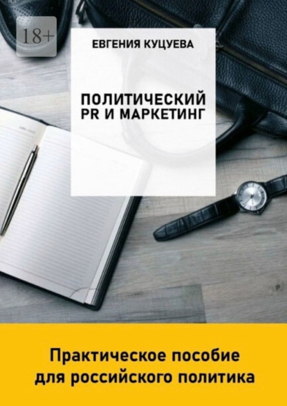 Политический PR и маркетинг: практическое пособие для российского политика