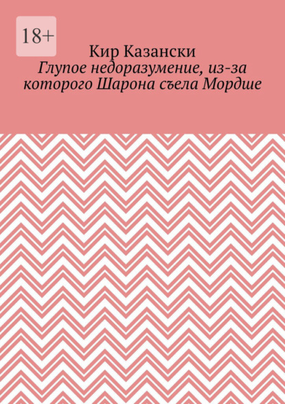 Глупое недоразумение, из-за которого Шарона съела Мордше