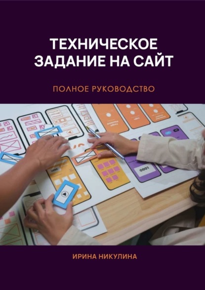 Техническое задание на сайт. Полное руководство