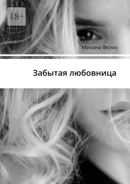 Забытая любовница