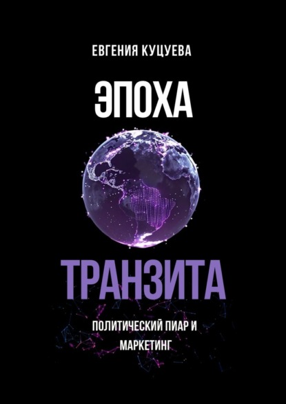 Эпоха транзита. Политический пиар и маркетинг