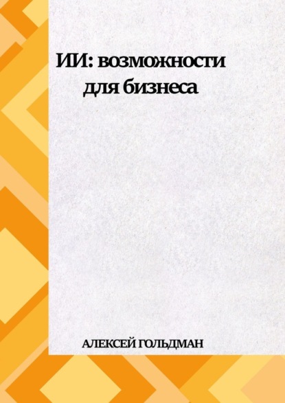 ИИ: Возможности для бизнеса