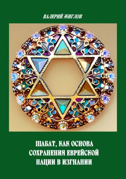 Шабат как основа сохранения еврейской нации в изгнании
