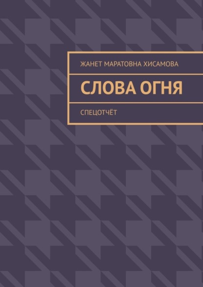 Слова огня. Cпецотчёт