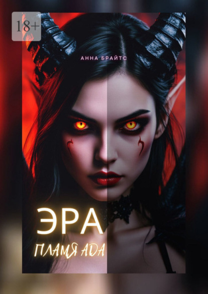 Эра. Пламя Ада