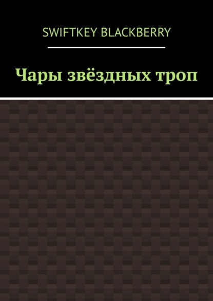 Чары звёздных троп