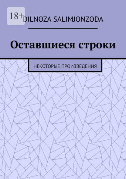 Оставшиеся строки. Некоторые произведения