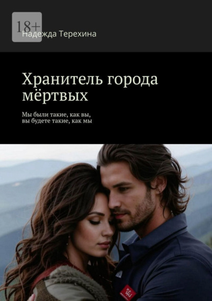 Хранитель города мёртвых. Мы были такие, как вы, вы будете такие, как мы