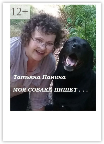 Моя собака пишет…
