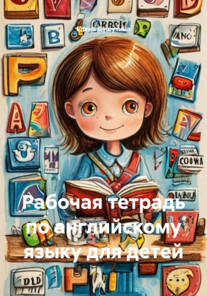 Рабочая тетрадь по английскому языку для детей