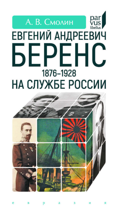 Евгений Андреевич Беренс (1876–1928). На службе России