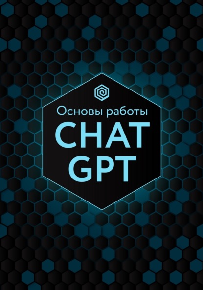 Основы работы ChatGPT