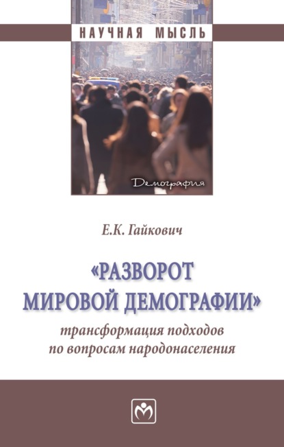 «Разворот мировой демографии»: трансформация подходов по вопросам народонаселения