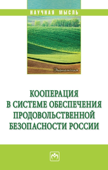 Кооперация в системе обеспечения продовольственной безопасности России