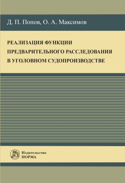 Реализация функции предварительного расследования в уголовном судопроизводстве