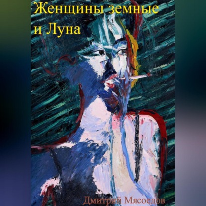 Женщины земные и Луна