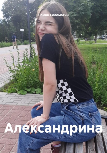 Александрина