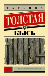 бесплатно читать книгу Кысь автора Татьяна Толстая