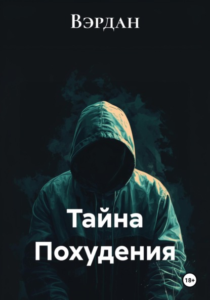 Тайна Похудения